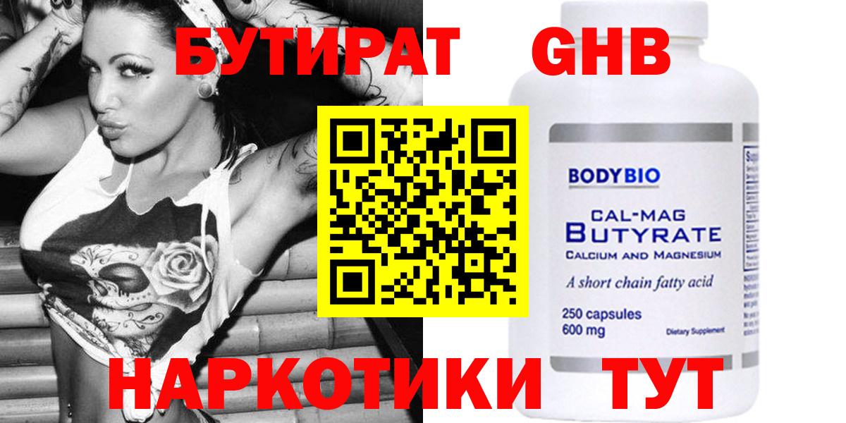 Гай  БУТИРАТ бутандиол  Вход с VPN 