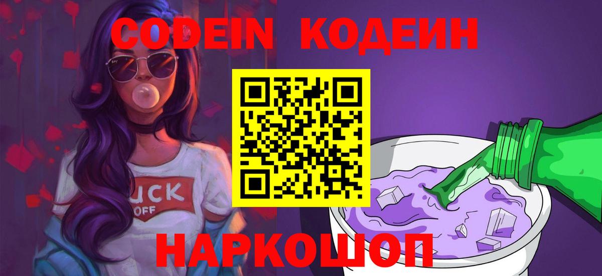 Codein Purple Drank  Кодеин Purple Drank  Вход с VPN  Гай 